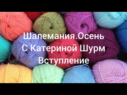 Видео: ПРИГЛАШЕНИЕ В СП "ШАЛЕМАНИЯ.ОСЕНЬ" С @Katerina_Shurm