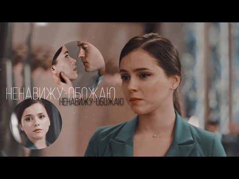 Видео: Ксюша & Юра || Ненавижу-обожаю