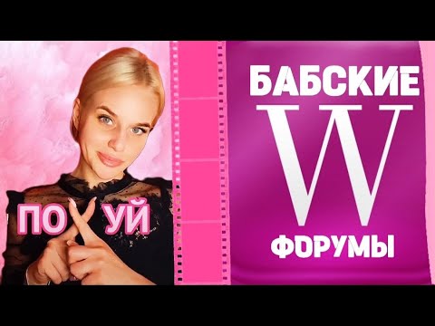 Видео: Треш и кринж с Бабских форумов. Часть 2