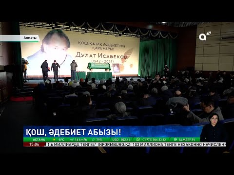 Видео: Тағдырлы тұлға: Дулат Исабеков – ұлттың ар-ожданы, руханияттың темірқазығы