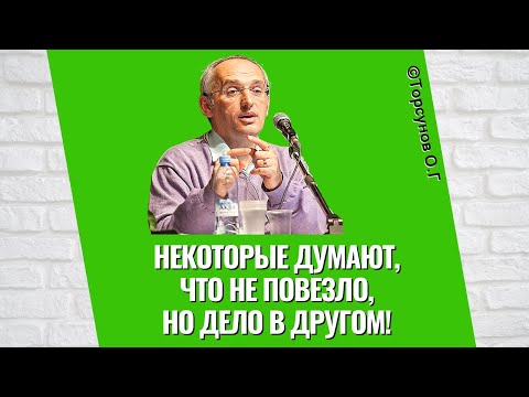 Видео: Некоторые думают, что не повезло, но дело в другом! Торсунов лекции