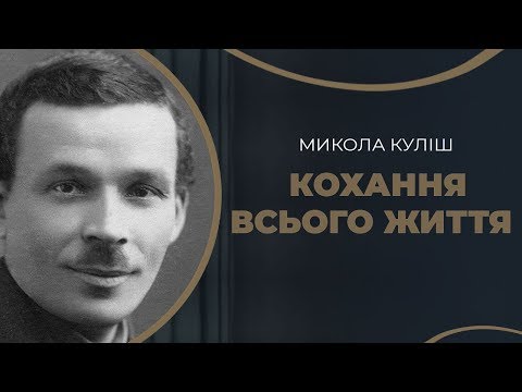 Видео: Микола Куліш. Історія життя і кохання / ГРА ДОЛІ