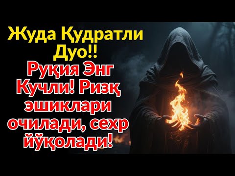 Видео: Энг Кучли Дуо‼️ Аллоҳ Сени Сехрдан Асрайди Ва Ризқингни Кенгайтиради!