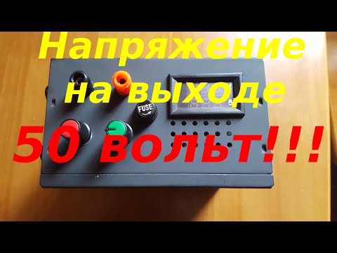 Видео: Как сделать лабораторный блок питания до 50 вольт