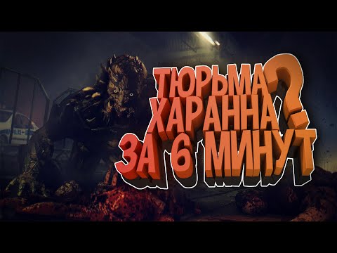 Видео: КАК ПРОЙТИ ТЮРЬМУ ХАРАННА НА ГУРУ В DYING LIGHT