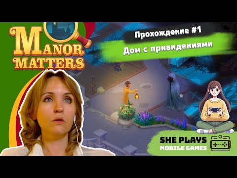Видео: Manor Matters #1 Прохождение «Дом с привидениями»