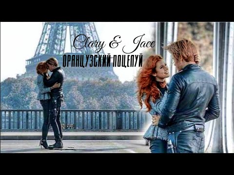 Видео: Clary & Jace | Французский поцелуй