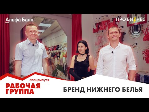 Видео: Спецвыпуск проекта «Рабочая группа». Как устроен бизнес в сфере нижнего белья?