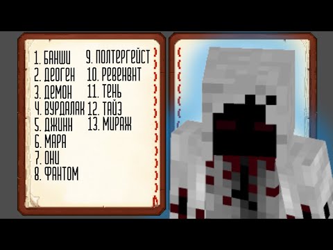 Видео: Minecraft Phasmophobia | ГАЙД на ВСЕХ ПРИЗРАКОВ |