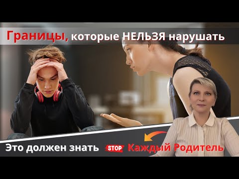 Видео: Границы, которые нельзя нарушать.  Это должен знать Каждый Родитель.