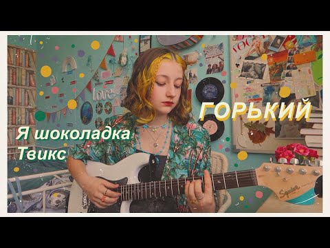 Видео: ГОРЬКИЙ - Я шоколадка Твикс (cover by Daria Vershkova)