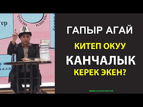 Видео: ГАПЫР АГАЙ //КИТЕП ОКУУ КАНЧАЛЫК КЕРЕК ЭКЕН?//
