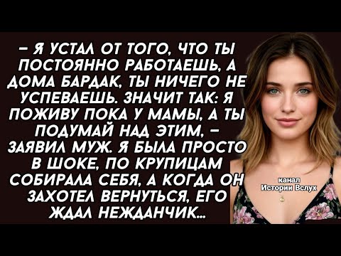 Видео: "Ты ничего не успеваешь!" Муж ушел к маме из-за бардака, но его ждал нежданчик