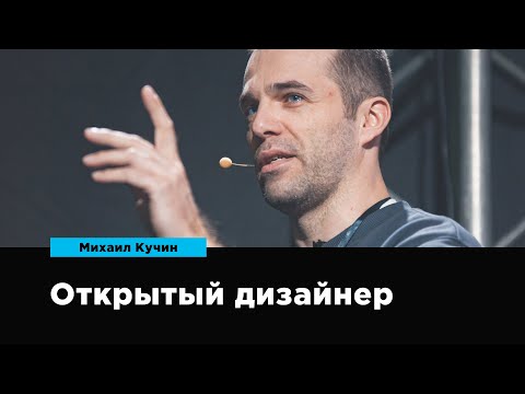 Видео: Открытый дизайнер | Михаил Кучин | Prosmotr