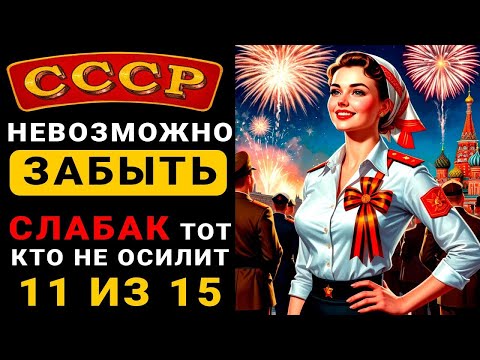 Видео: ТОЛЬКО СЛАБАК НЕ СПРАВИТСЯ С ВОПРОСАМИ ПРО СССР!!!|квиз по ссср|