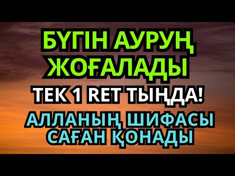Видео: АЛЛАНЫҢ МУЖИЗАЛЫ ЕМ ДҰҒАСЫ 🙌1 RET ТЫҢДАП, БҮГІН САУЫҒЫП КЕТ!
