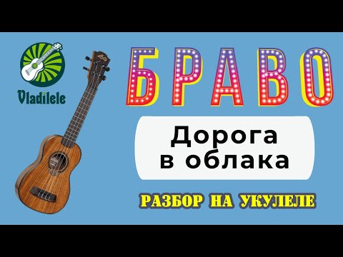 Видео: БРАВО - ДОРОГА В ОБЛАКА разбор на укулеле