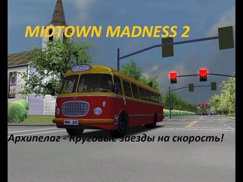 Видео: Midtown Madness 2: АРХИПЕЛАГ - Круговые заезды на Скорость!