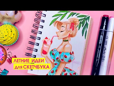 Видео: 🌴ЛЕТНИЕ РИСУНКИ для скетчбука ☀🌸 Ваши пожелания