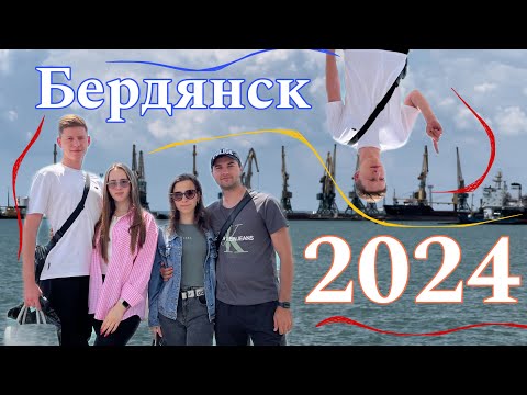 Видео: Влог: Бердянск 2024!!!