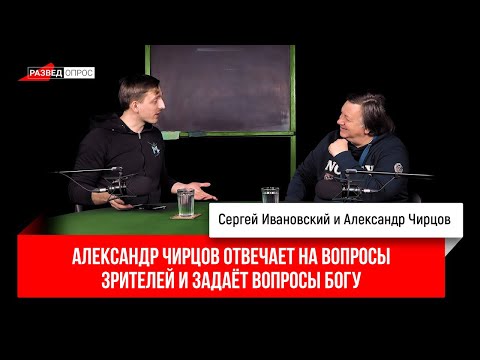Видео: 19. Александр Чирцов отвечает на вопросы зрителей и задает вопросы Богу