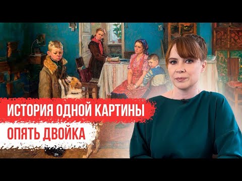 Видео: История одной картины: «Опять двойка»
