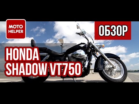 Видео: #ОБЗОР: Обзор мотоцикла Honda Shadow VT750