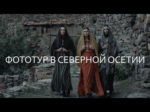 Видео: Фототур в Северной Осетии.