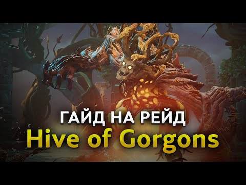 Видео: Обзор рейда Hive of Gorgons! New World: Aeternum