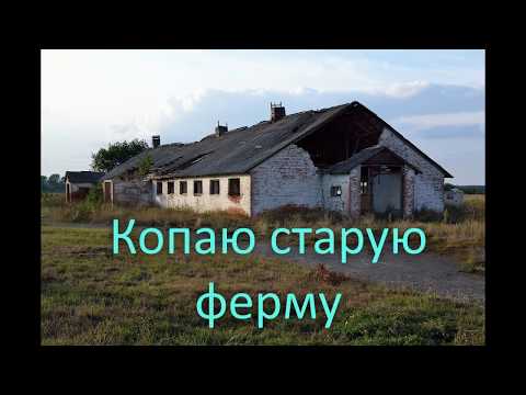 Видео: Поиск металлолома на старой ферме