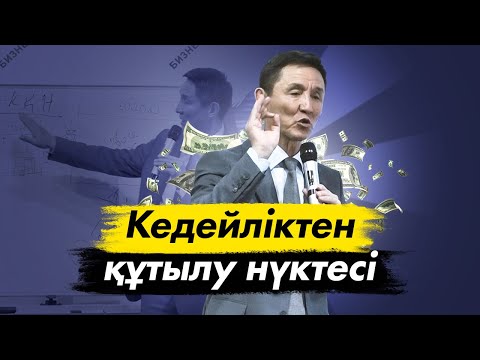 Видео: КЕДЕЙЛІКТЕН ҚҰТЫЛУ НҮКТЕСІ. Кедейліктен құтылу жолдары.