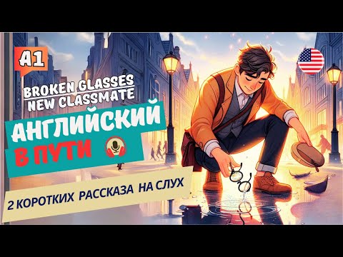 Видео: УЧИМСЯ ПОНИМАТЬ АНГЛИЙСКИЙ НА СЛУХ / 1. Broken Glasses. 2. New Classmate