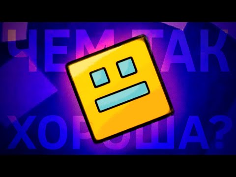 Видео: ЧЕМ ТАК ХОРОША GEOMETRY DASH?