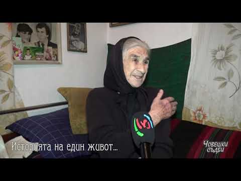 Видео: ЧОВЕШКИ СЪДБИ - ДЯДО ГЕОРГИ И БАБА СПАСЕНА