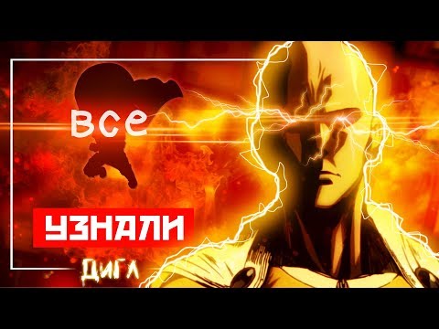 Видео: ОНИ ЗНАЮТ?! - Что Если Бы ВСЕ Узнали О Силе Сайтамы В АНИМЕ Ванпанчмен?