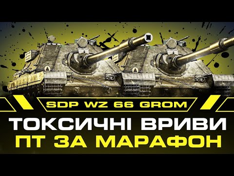 Видео: GROM-ГРА ВЗВОДІ. СУПЕР ВРИВИ РАЗОМ З @AtamanWOT