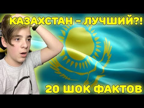 Видео: ШОКИРУЮЩИЙ КАЗАХСТАН! | КАЗАХСТАН | 10 ШОКИРУЮЩИХ ФАКТОВ О СТРАНЕ