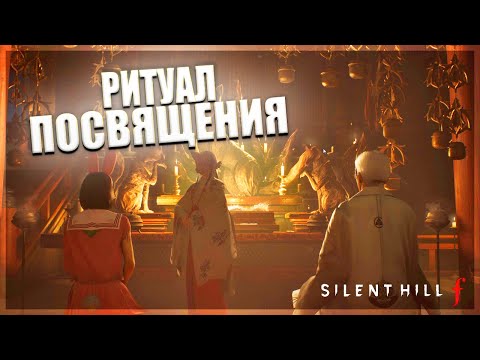 Видео: ДОШЁЛ ДО ПЕРВОГО РИТУАЛА ДЛЯ ПРЕВРАЩЕНИЯ В ЛИСА - Silent Hill f  #8
