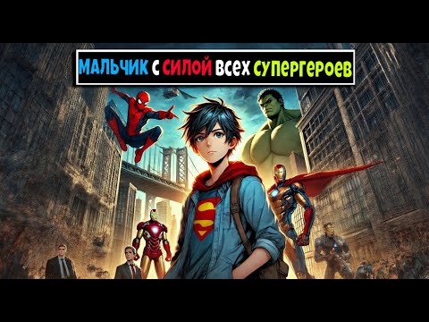 Видео: Майнкрафт но я Мальчик с Силой Всех СуперГероев и СуперЗлодеев