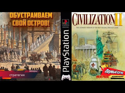 Видео: Civilization II - ЗАСТРАИВАЕМСЯ! ПРОХОЖДЕНИЕ: 3 серия (Ps1)