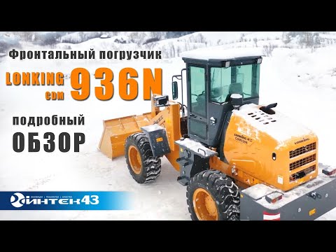 Видео: Lonking CDM936N - обзор фронтального погрузчика. Официальный дилер Лонкинг - Интек43.