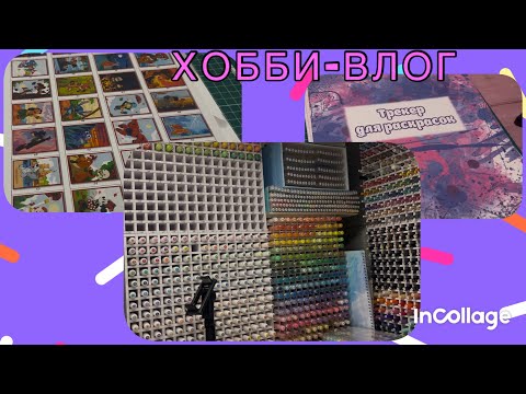 Видео: ХОББИ-ВЛОГ/ Перестановка на рабочем столе/Показываю трекер для раскрасок 