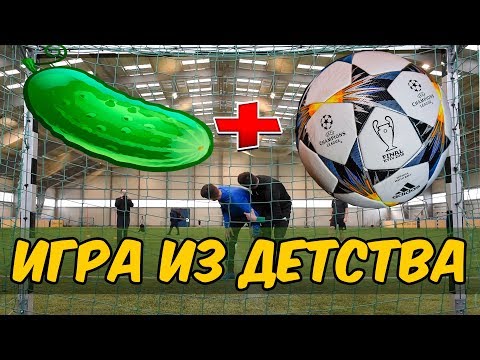 Видео: ПОПУЛЯРНАЯ ИГРА ИЗ ДЕТСТВА