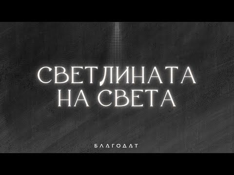 Видео: Светлината на света | Рождествен концерт
