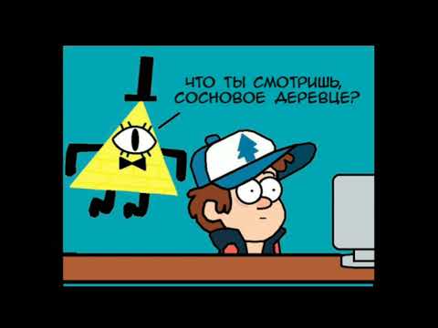 Видео: Озвучка комиксов Гравити Фолз!!! /// Voice acting of Gravity Falls comics!!!