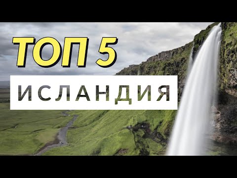 Видео: ИСЛАНДИЯ. ТОП 5. Отпуск без путёвки