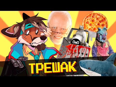 Видео: 😈 ТРЕШ ИСТОРИИ ФУРРИ ФАНДОМА [ФАЙЛЫ СМЕРТИ] 🤮