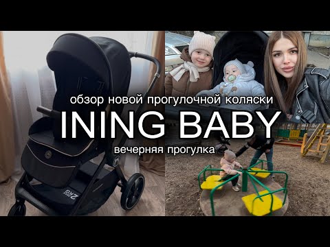Видео: Обзор новой прогулочной коляски INING BABY | вечерняя прогулка