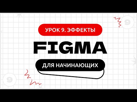 Видео: Урок 9. Эффекты в Фигме | Фигма (Figma) уроки для начинающих бесплатно с нуля