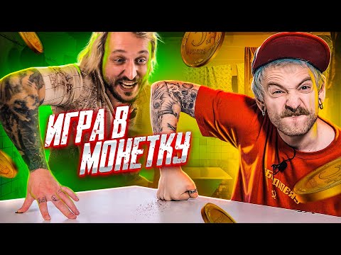 Видео: МЫ ИЗ 90-Х — ИГРАЕМ В МОНЕТКУ